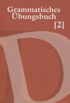 Grammatisches Ubungsbuch. Сборник упражнений по грамматике немецкого языка. В двух частях. Часть 2 — 2786909 — 1