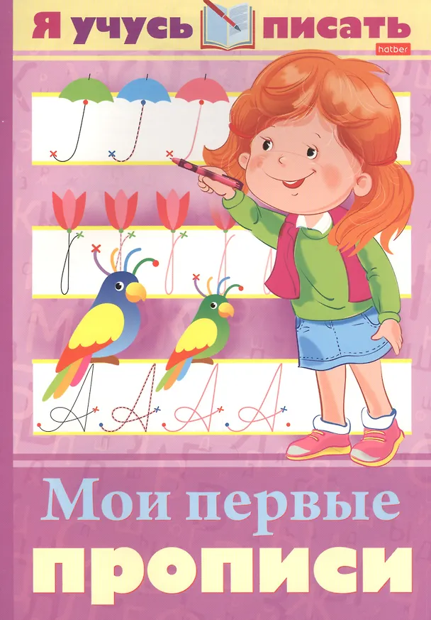 Книга Я учусь писать. Мои первые прописи (Марина Султанова) — 1