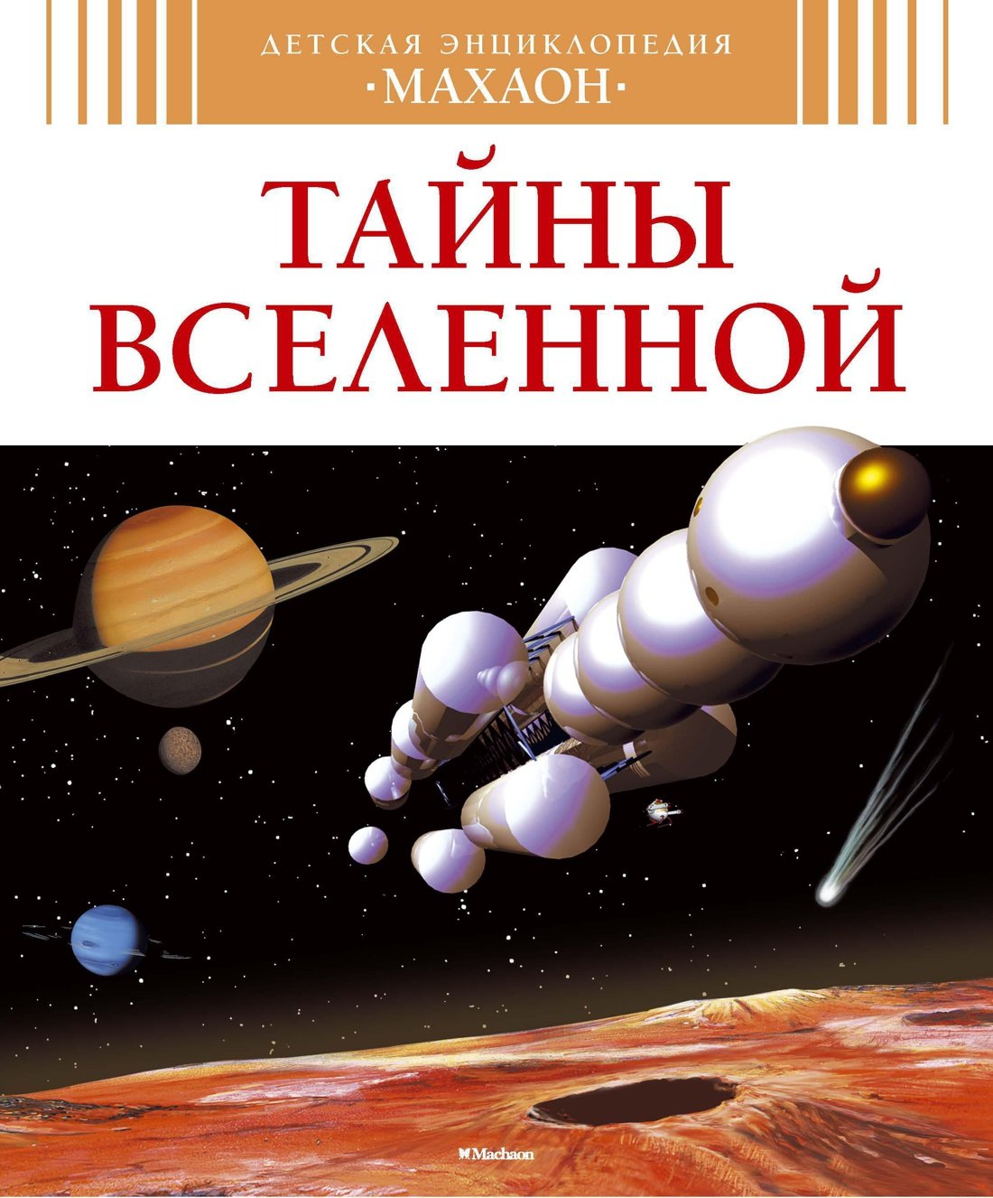 

Тайны Вселенной