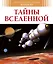 Тайны Вселенной — 2223519 — 1