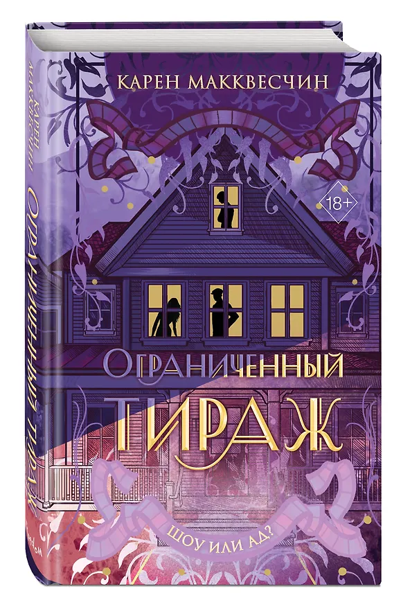 Книга Ограниченный тираж (Карен Макквесчин) — 5