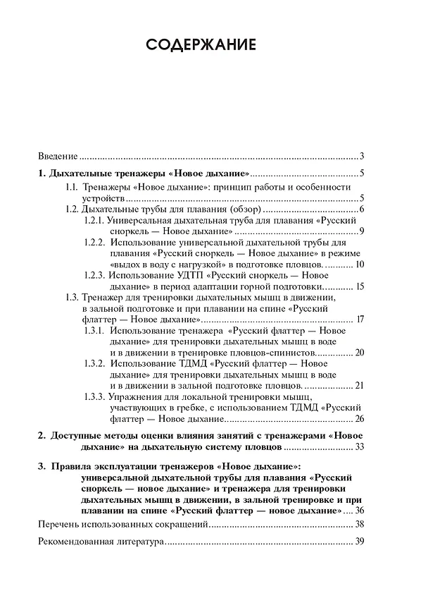 Книга Дыхательные тренажеры «Новое дыхание» в подготовке пловцов и не только: руководство для тренеров, спортсменов и родителей (Александр Кочергин, Борис Дышко, Михаил Горелик) — 2
