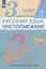 Русский язык. Чистописание. 3 класс. Рабочая тетрадь № 2 — 2858464 — 2