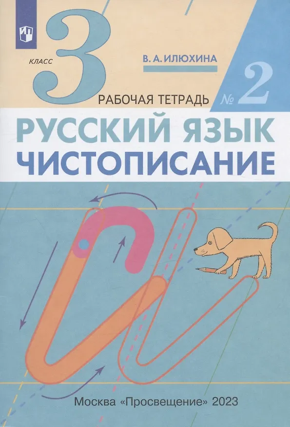 Книга Русский язык. Чистописание. 3 класс. Рабочая тетрадь № 2 (Вера Илюхина) — 2