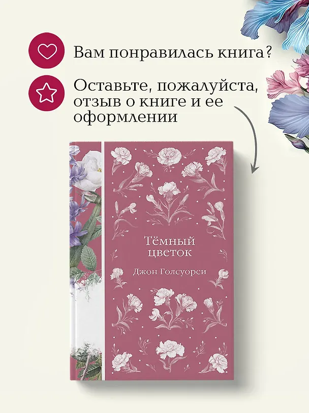 Книга Темный цветок (Джон Голсуорси) — 9