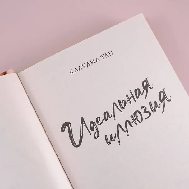 Книга Идеальная иллюзия (Клаудиа Тан) — 6