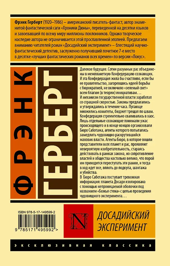 Книга Досадийский эксперимент (Фрэнк Герберт) — 2