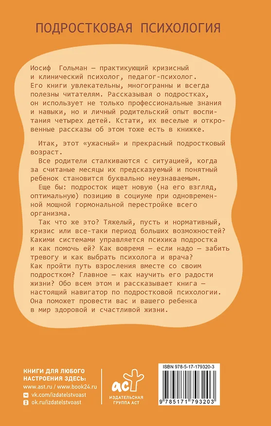 Книга Страхи, неврозы и радости подростков (Иосиф Гольман) — 2