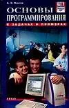 Основы программирования в задачах и примерах