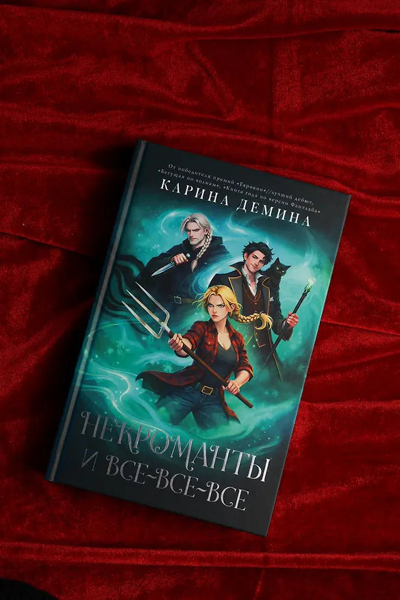 Книга Некроманты и все-все-все (Карина Демина) — 8