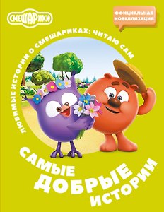 Смешарики. Самые добрые истории
