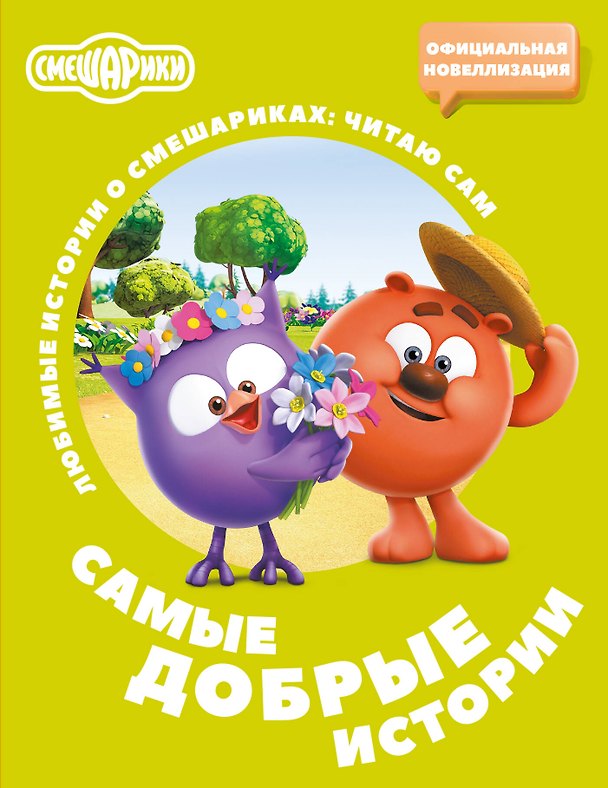 Книга Смешарики. Самые добрые истории (Елена Ольшанская) — 1