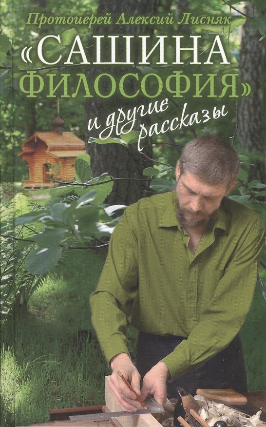 Книга «Сашина философия» и другие рассказы (Алексий Лисняк) — 1