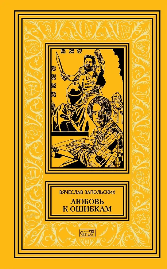 Книга Любовь к ошибкам. Роман () — 1