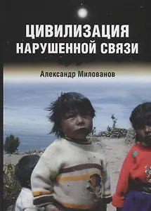 Цивилизация нарушенной связи