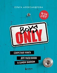 Boys Only. Секретная книга для мальчиков о самом важном