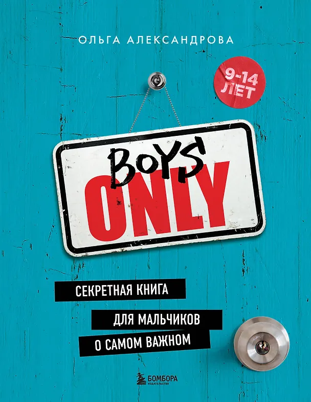 Книга Boys Only. Секретная книга для мальчиков о самом важном (Ольга Александрова) — 1