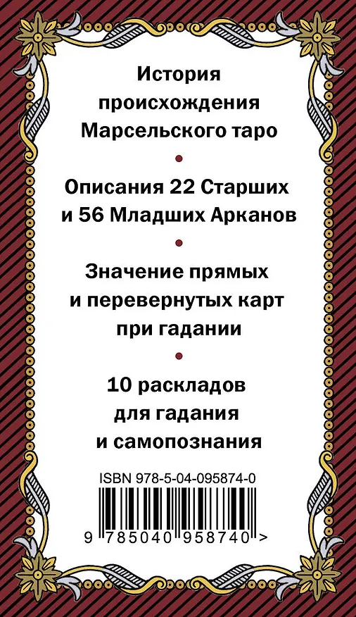 Книга Марсельское таро. Руководство для гадания и чтения карт (78 карт + инструкция в коробке) () — 2