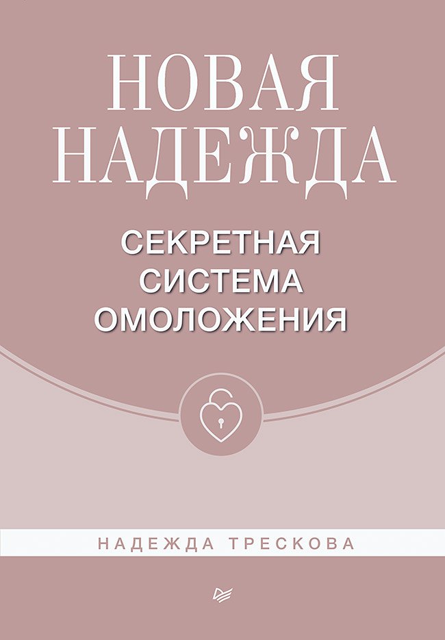 

Новая Надежда. Секретная система омоложения