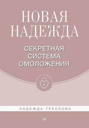 Новая Надежда. Секретная система омоложения — 2906546 — 1