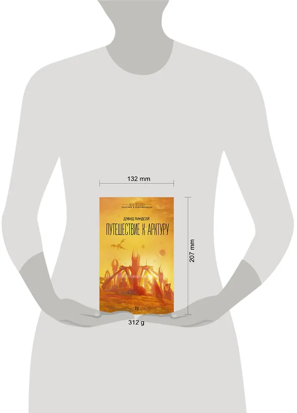 Книга Путешествие к Арктуру (Дэвид Линдсей, Джоанна Линдсей) — 4