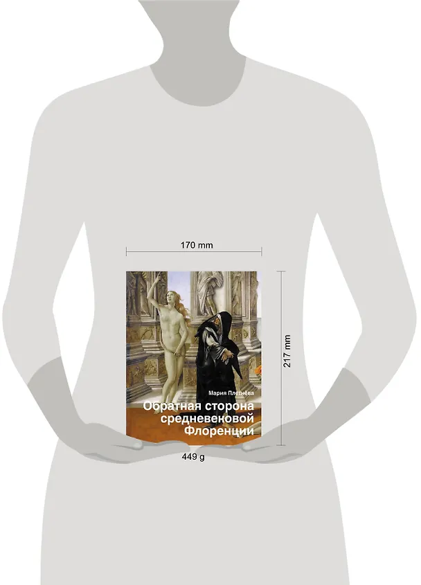 Книга Обратная сторона средневековой Флоренции (Мария Плетнёва) — 4