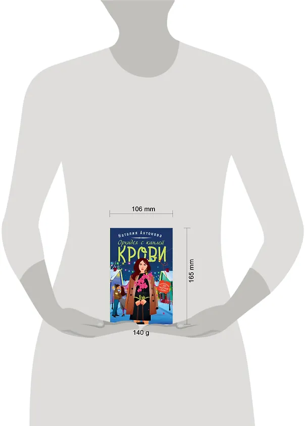 Книга Орхидея с каплей крови (Наталия Антонова) — 5