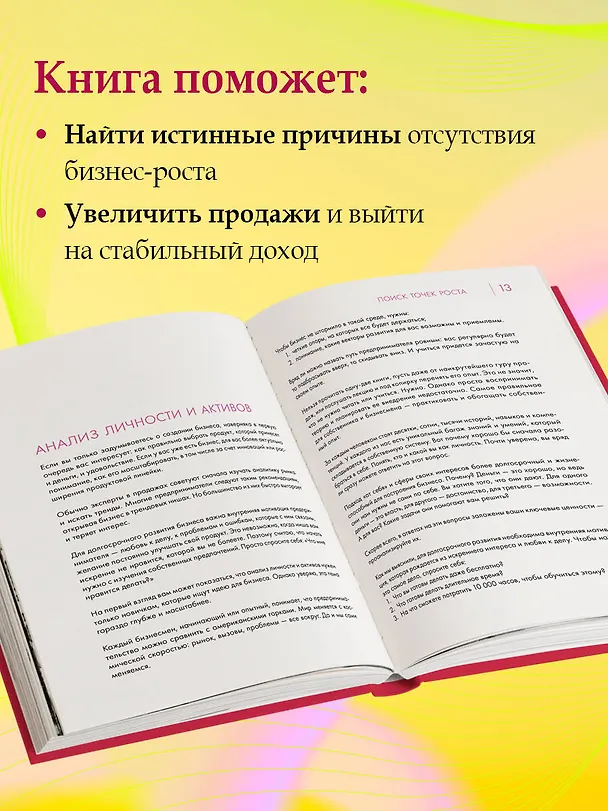 Книга Точка роста. Как создавать бизнес, который вызывает улыбки (Дмитрий Сурыгин, Денис Болотов, Виктория Молдавская) — 7