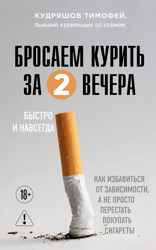 Книга Бросаем курить за два вечера. Как избавиться от зависимости, а не просто перестать покупать сигареты (Тимофей Кудряшов) — 1