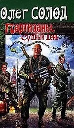 Книга Партизаны.Судный день () — 1