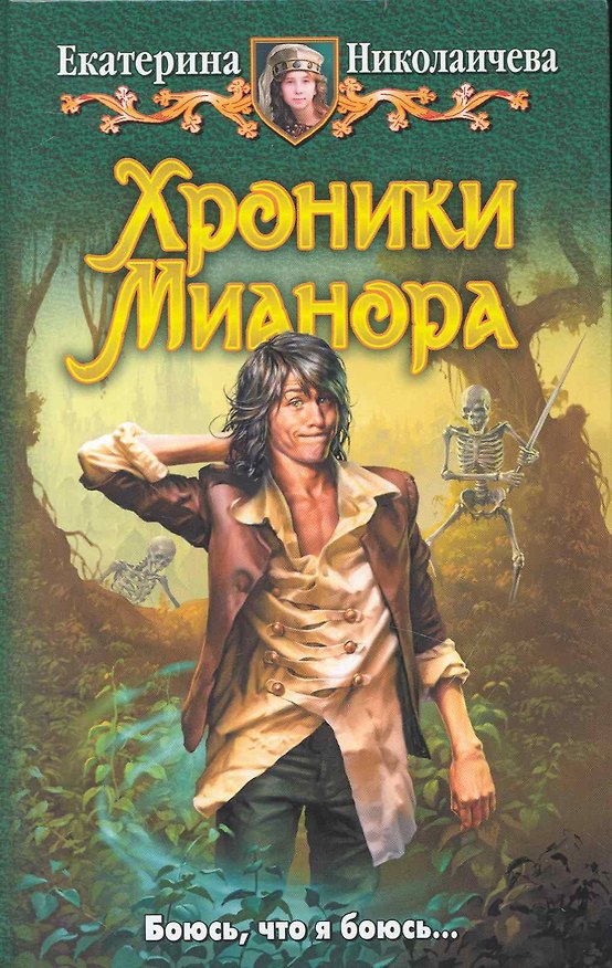 Книга Хроники Мианора: Фантастический роман. (Екатерина Николаичева) — 1