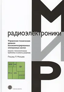Управление техническим уровнем высокоинтегрированных электронных систем (научно-технологические проблемы и аспекты развития)