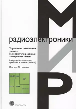 Управление техническим уровнем высокоинтегрированных электронных систем (научно-технологические проблемы и аспекты развития) — 2621494 — 1