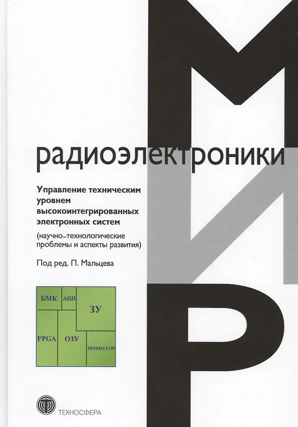 Книга Управление техническим уровнем высокоинтегрированных электронных систем (научно-технологические проблемы и аспекты развития) () — 1