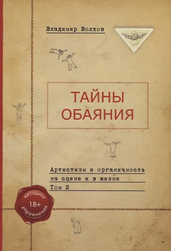 Книга Тайны обаяния. Артистизм и органичность на сцене и в жизни. (комплект из 2 книг) (Владимир Волков) — 2