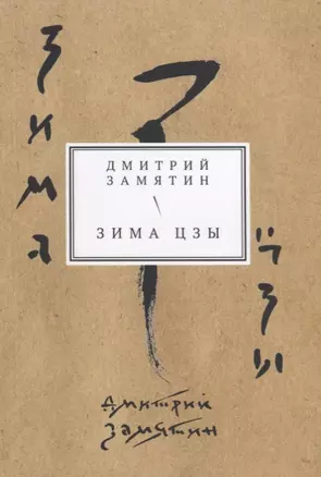 Зима Цзы. Книга стихов — 2637817 — 1