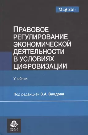 Правовое регулирование экономической деятельности в условиях цифровизации. Учебник — 2790645 — 1