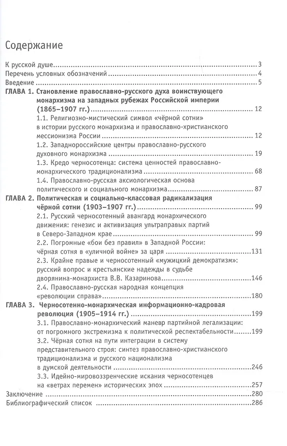 Книга Политическая эволюция западнорусской чёрной сотни (1865-1914 гг.) () — 2