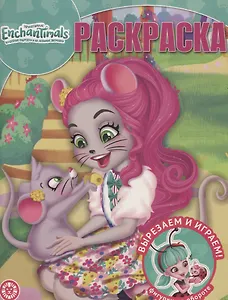 Волшебная раскраска "Энчантималс"