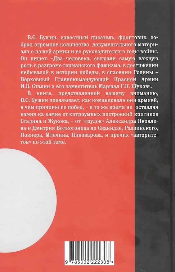 Книга Армия Сталина и Жукова. Как надо побеждать (Владимир Бушин) — 2