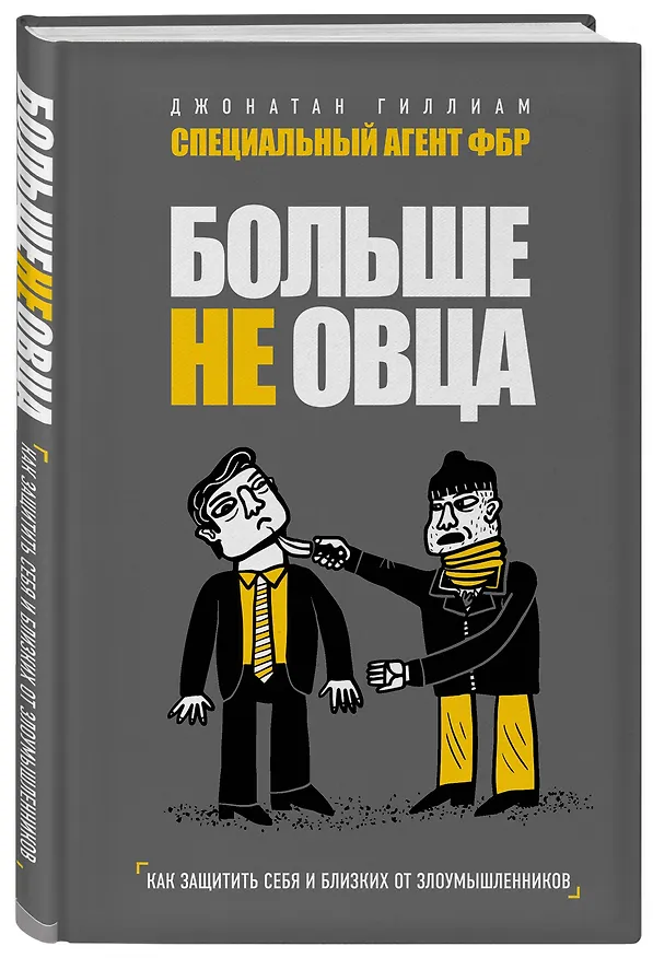 Книга Больше не овца: как защитить себя и близких от злоумышленников (Джонатан Гиллиам) — 4