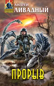 Прорыв : фантастический роман