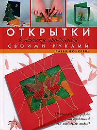 Открытки к любому празднику своми руками