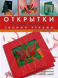 Книга Открытки к любому празднику своми руками (Дарья Люцкевич) — 1