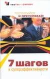 Семь шагов к суперэффективности: Тестируйся и преуспевай