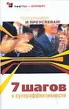 Книга Семь шагов к суперэффективности: Тестируйся и преуспевай (Наталия Преображенская)