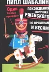 Похождения поручика Ржевского по временам и весям  (5578) (мягк). Шабалин П. (Аст) — 2062137 — 1