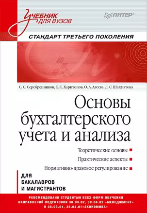 Основы бухгалтерского учета и анализа: Учебник для вузов. Стандарт третьего поколения — 2576385 — 1