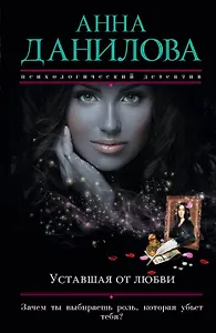 Уставшая от любви : роман