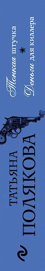 Книга Тонкая штучка. Деньги для киллера (Татьяна Полякова) — 3